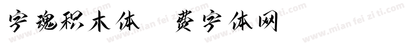字魂积木体字体转换