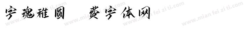 字魂稚圆字体转换