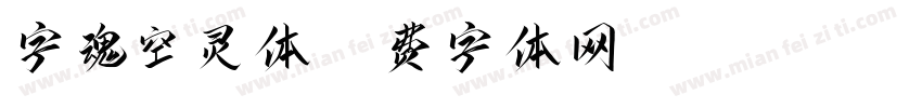 字魂空灵体字体转换