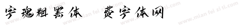 字魂粗黑体字体转换