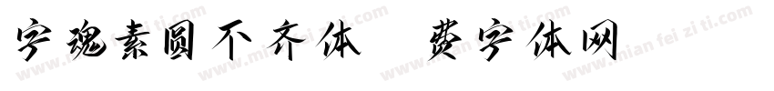 字魂素圆不齐体字体转换