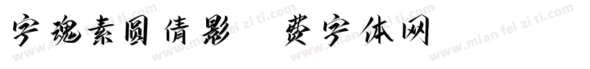 字魂素圆倩影字体转换