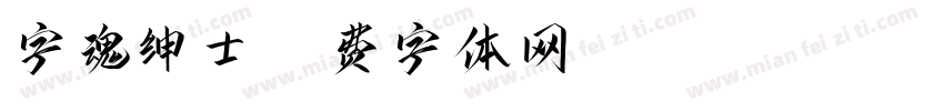 字魂绅士字体转换