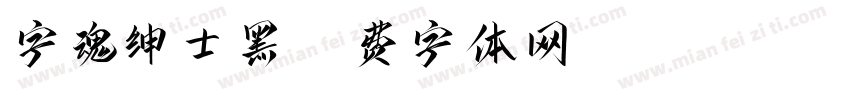 字魂绅士黑字体转换