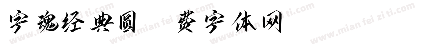 字魂经典圆字体转换