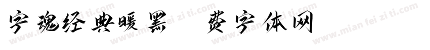 字魂经典暖黑字体转换