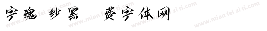 字魂绫纱黑字体转换