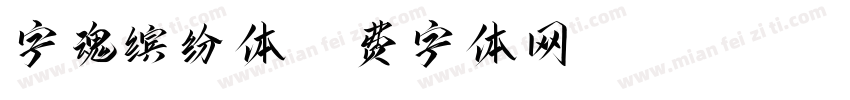 字魂缤纷体字体转换