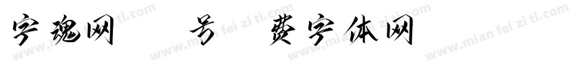 字魂网144号字体转换