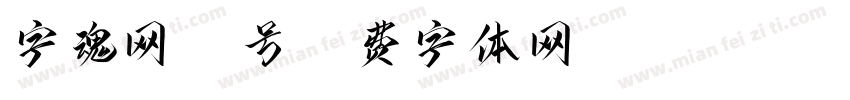 字魂网47号字体转换
