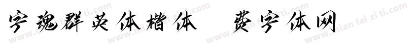 字魂群英体楷体字体转换