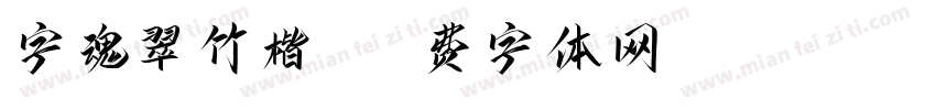 字魂翠竹楷书字体转换