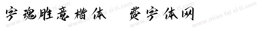 字魂胜意楷体字体转换