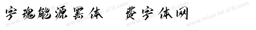 字魂能源黑体字体转换