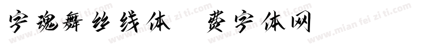 字魂舞丝线体字体转换