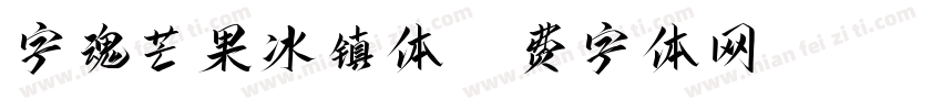 字魂芒果冰镇体字体转换