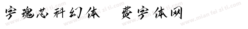 字魂芯科幻体字体转换