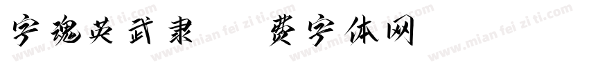 字魂英武隶书字体转换