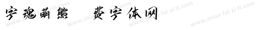 字魂萌熊字体转换