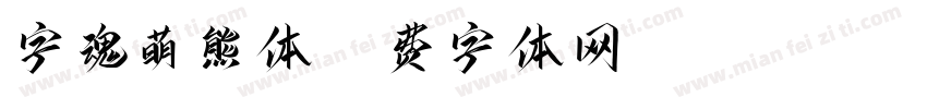 字魂萌熊体字体转换