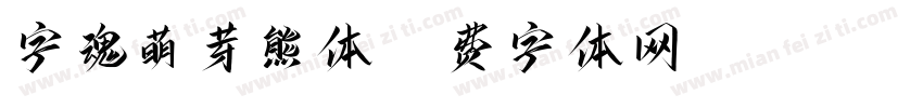 字魂萌芽熊体字体转换