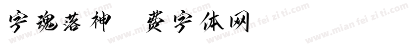 字魂落神字体转换