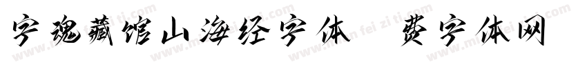 字魂藏馆山海经字体字体转换