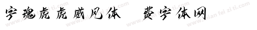 字魂虎虎威风体字体转换