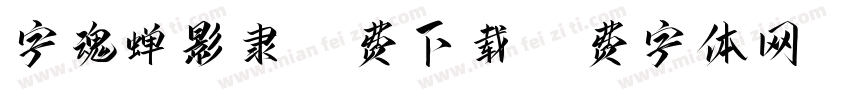 字魂蝉影隶书免费下载字体转换