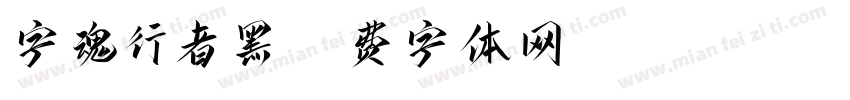 字魂行者黑字体转换