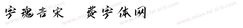 字魂言宋字体转换