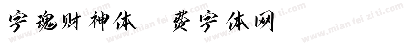 字魂财神体字体转换