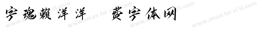 字魂赖洋洋字体转换