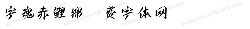 字魂赤鲤锦字体转换