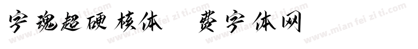 字魂超硬核体字体转换