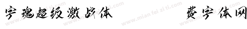 字魂超级激战体-Heavy字体转换