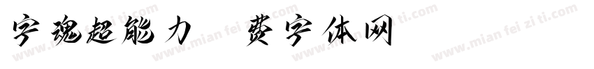字魂超能力字体转换