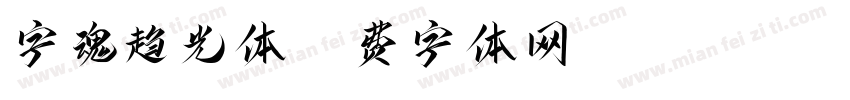 字魂趋光体字体转换