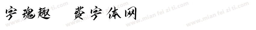 字魂趣字体转换