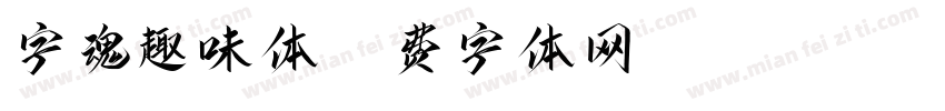 字魂趣味体字体转换