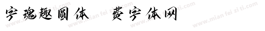 字魂趣圆体字体转换