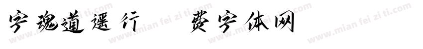 字魂道遥行书字体转换