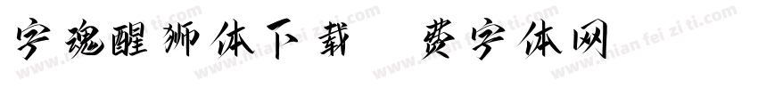 字魂醒狮体下载字体转换