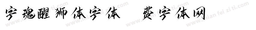 字魂醒狮体字体字体转换