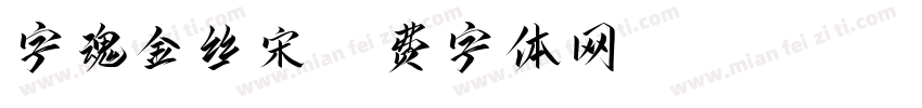字魂金丝宋字体转换