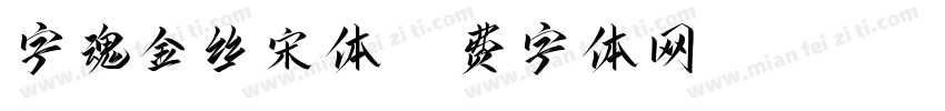 字魂金丝宋体字体转换