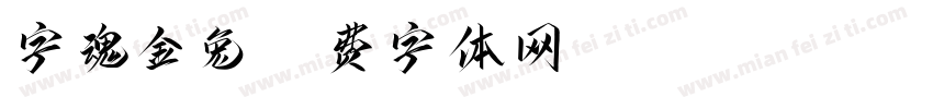 字魂金兔字体转换
