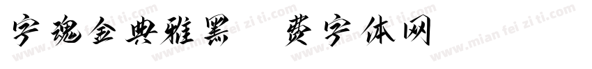 字魂金典雅黑字体转换