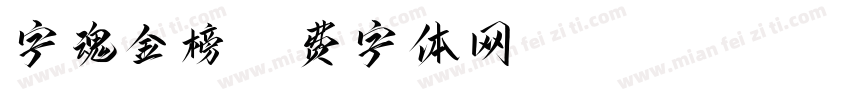 字魂金榜字体转换