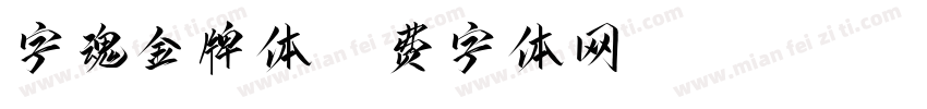 字魂金牌体字体转换
